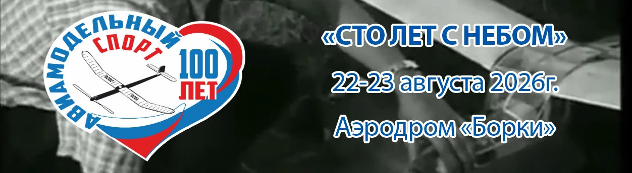 🔥🔥🔥 22-23 августа - 100 лет авиамодельному спорту России 🔥🔥🔥

❤️ В честь 100-летия авиамодельн