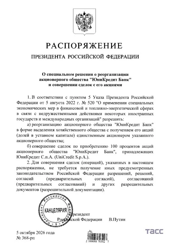 Путин разрешил провести реорганизацию "Юникредит банка" и выкупить у итальянской UniCre...