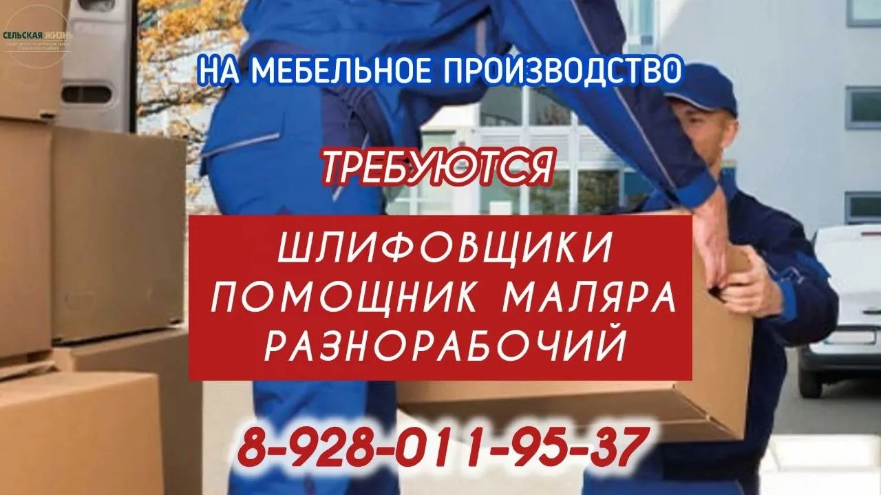 На мебельное производство требуются:
📍шлифовщики,
📍помощник маляра, 
📍разнорабочий. 

☎️ 8-928-01
