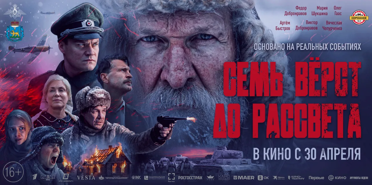 30 апреля 2026 г. в кинотеатрах сираны стартует премьера фильма "Семь верст до рассвета...