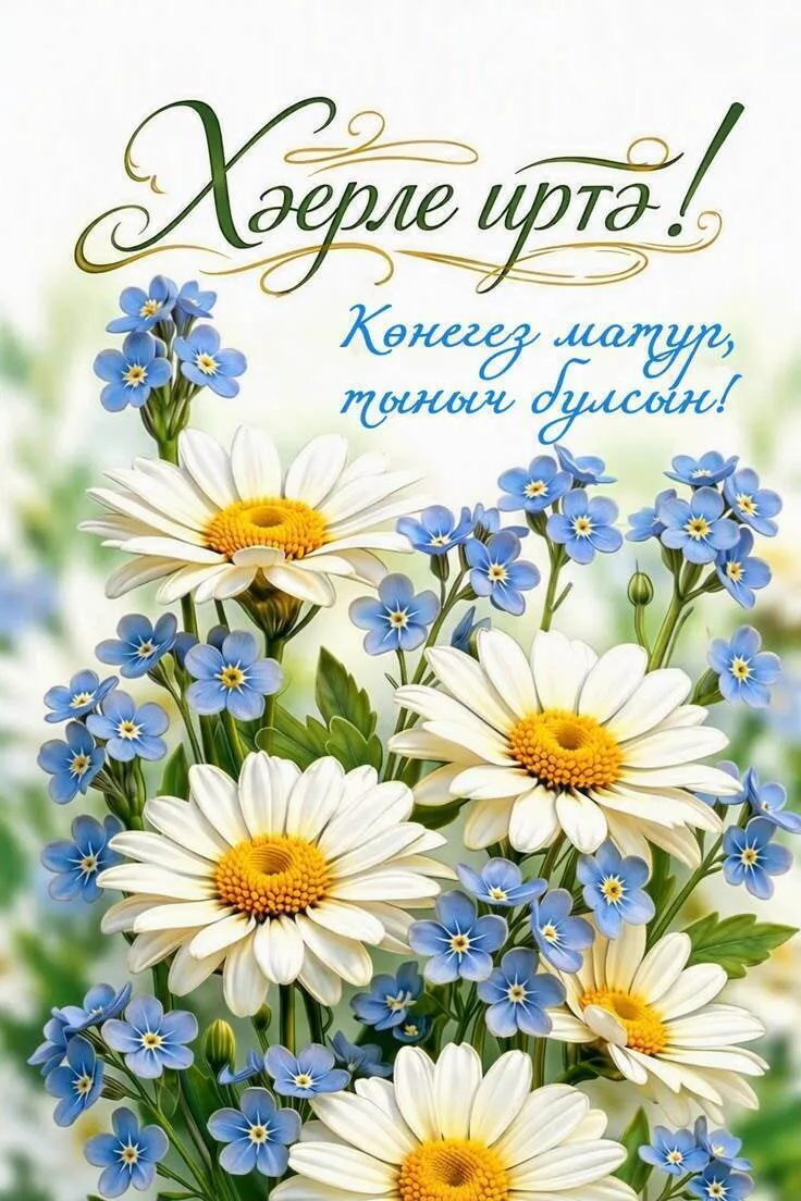 Хәерле иртә
