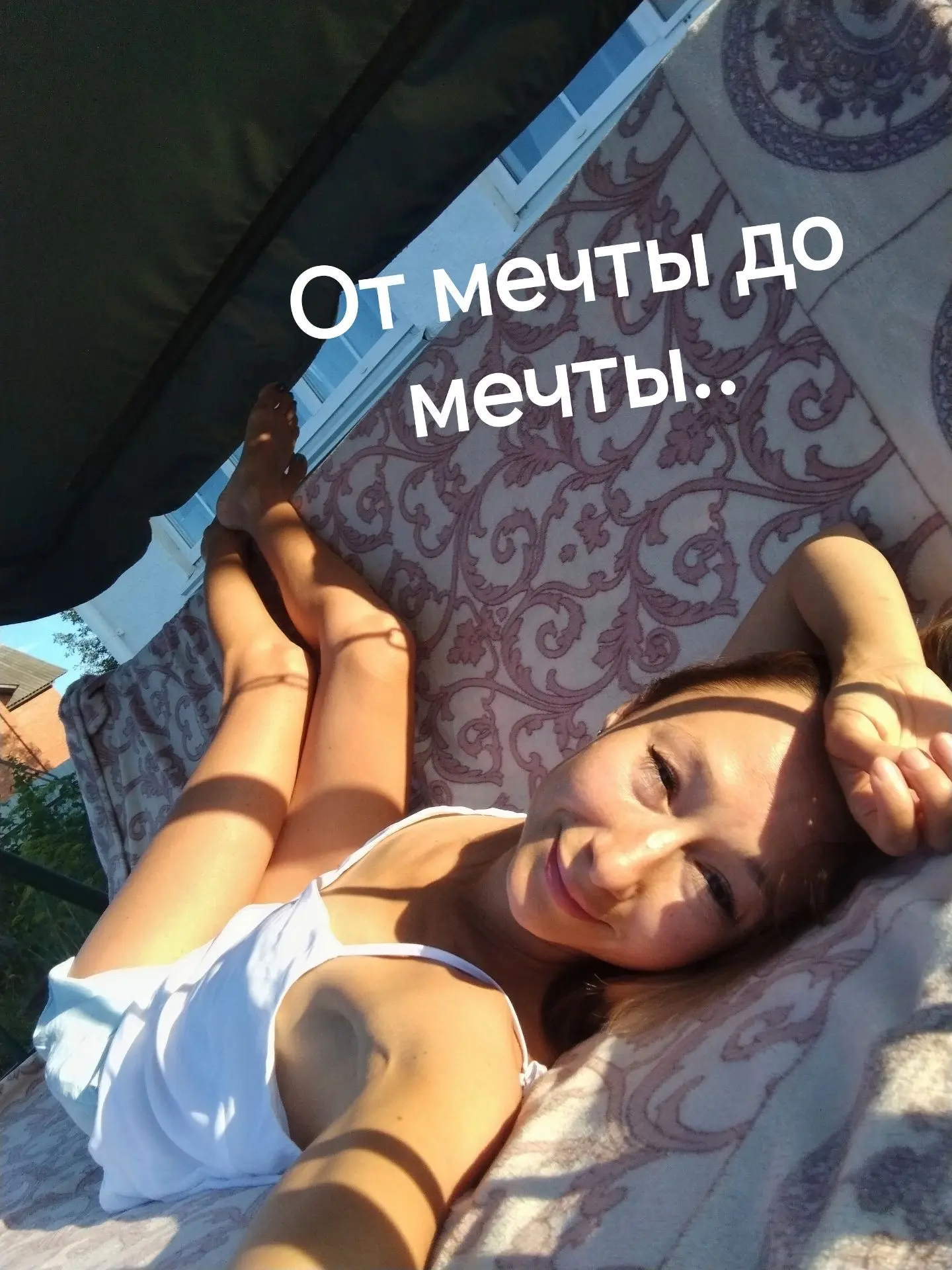 Вся наша жизнь — путь от мечты до мечты.