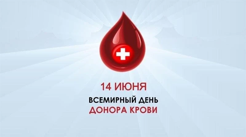 С всемирным днем донора!
Спасибо за то, что делитесь самым важным - частичкой себя!
Пусть ваша  добр