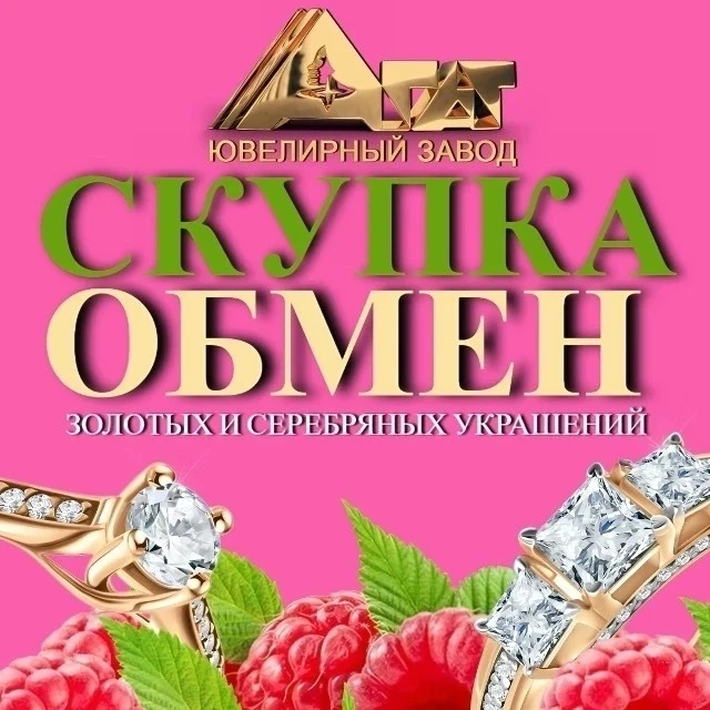 💎 💎 💎 СКУПКА, ОБМЕН И РАСПРОДАЖА — ВСЁ В «АГАТ»! ✨