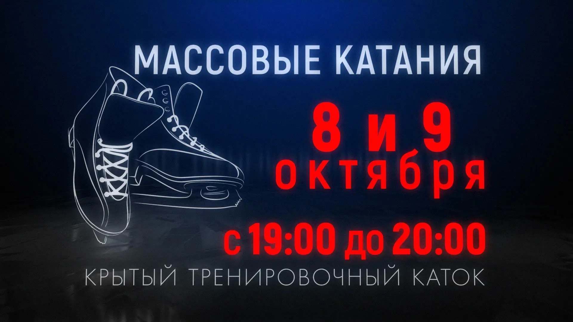 Массовые катания 8 и 9 октября ⛸⛸