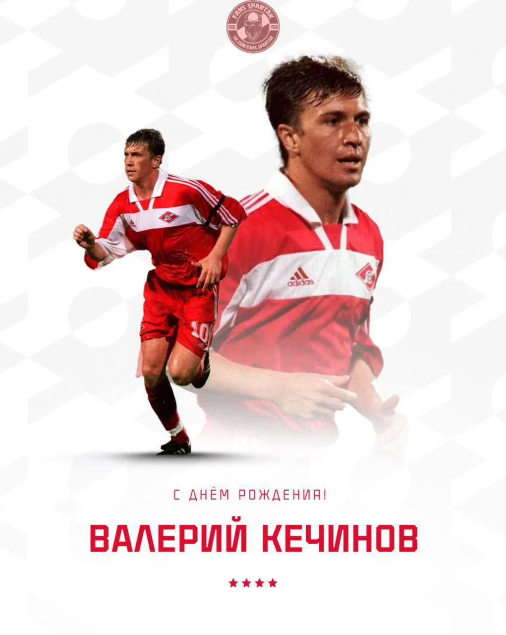 Поздравляем Валерия Кечинова с Днём рождения! 🔴⚪️

Сегодня шестикратному чемпиону России и обладате