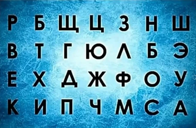 👀Только 5% людей способны найти повторяющуюся дважды букву за 15 секунд
