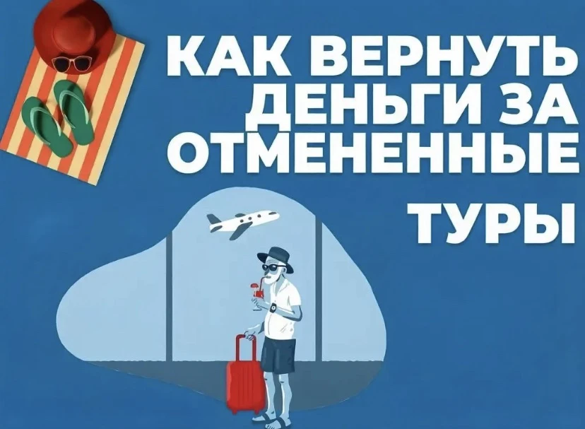 💰 Право на возврат денег при отмене тура

📌  Согласно Федеральному закону № 132-ФЗ, стороны вправе