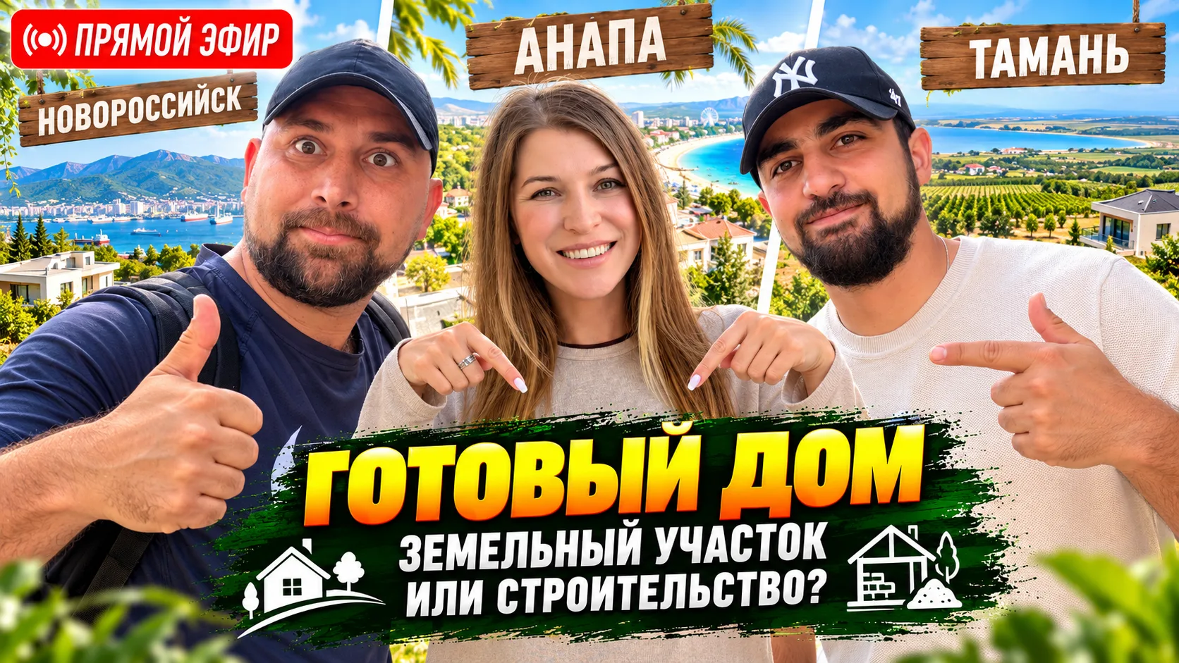 🔴 ПРЯМОЙ ЭФИР ИЗ СУПСЕХА — ПРИГОРОД АНАПЫ. Сегодня говорим о том, что выгоднее в 2026 ...