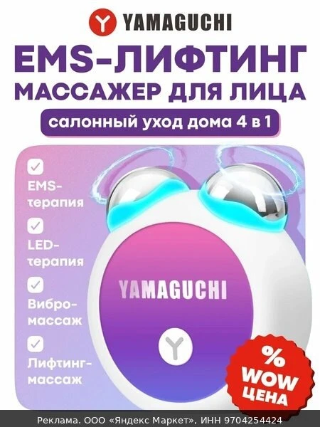 💆Прибор для лифтинг-массажа Yamaguchi EMS Face Roller, антивозрастной, для лица и шеи