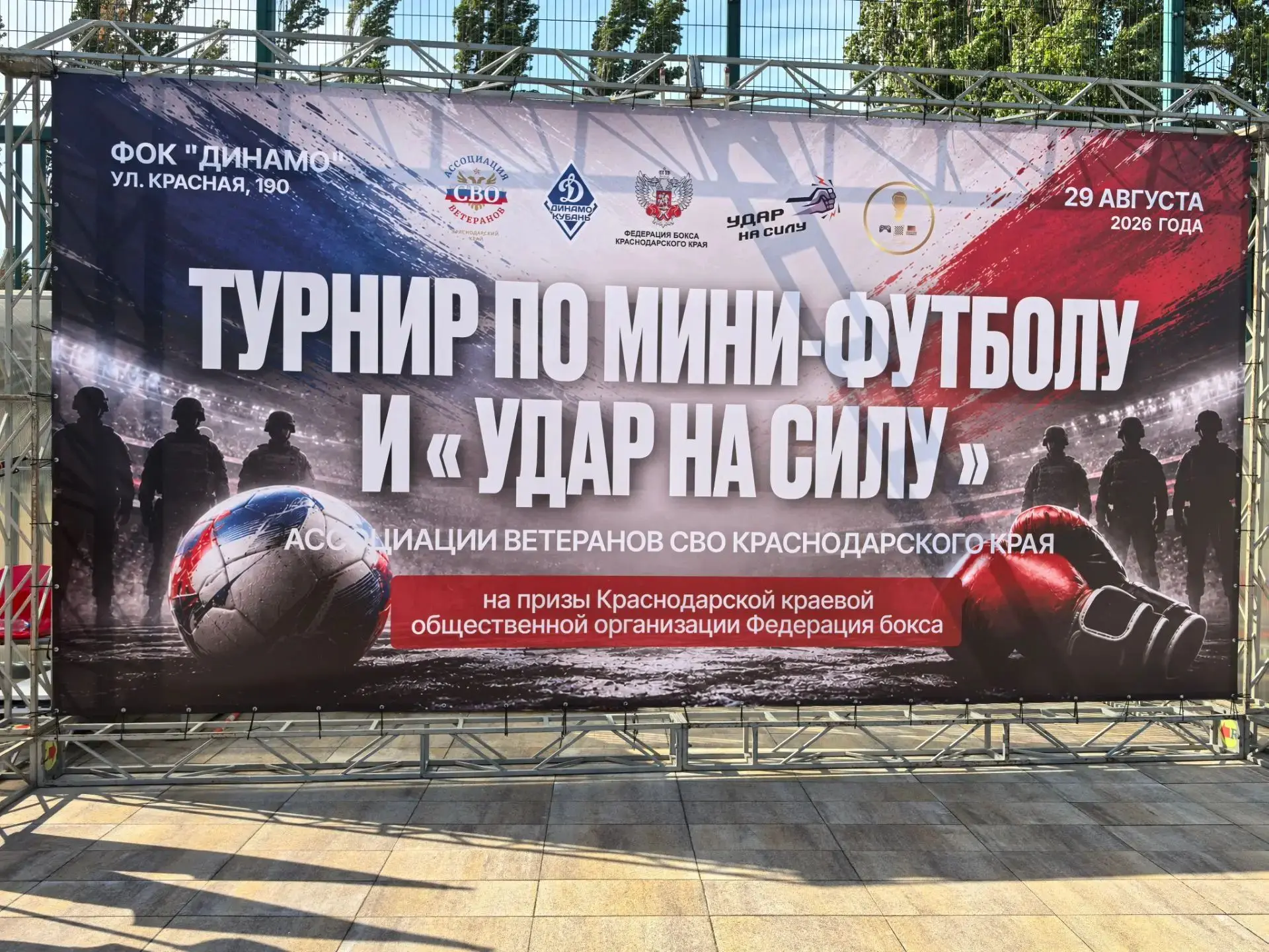 29 августа в Краснодаре на стадионе "Динамо" состоялся турнир по мини-футболу и "Удар н...