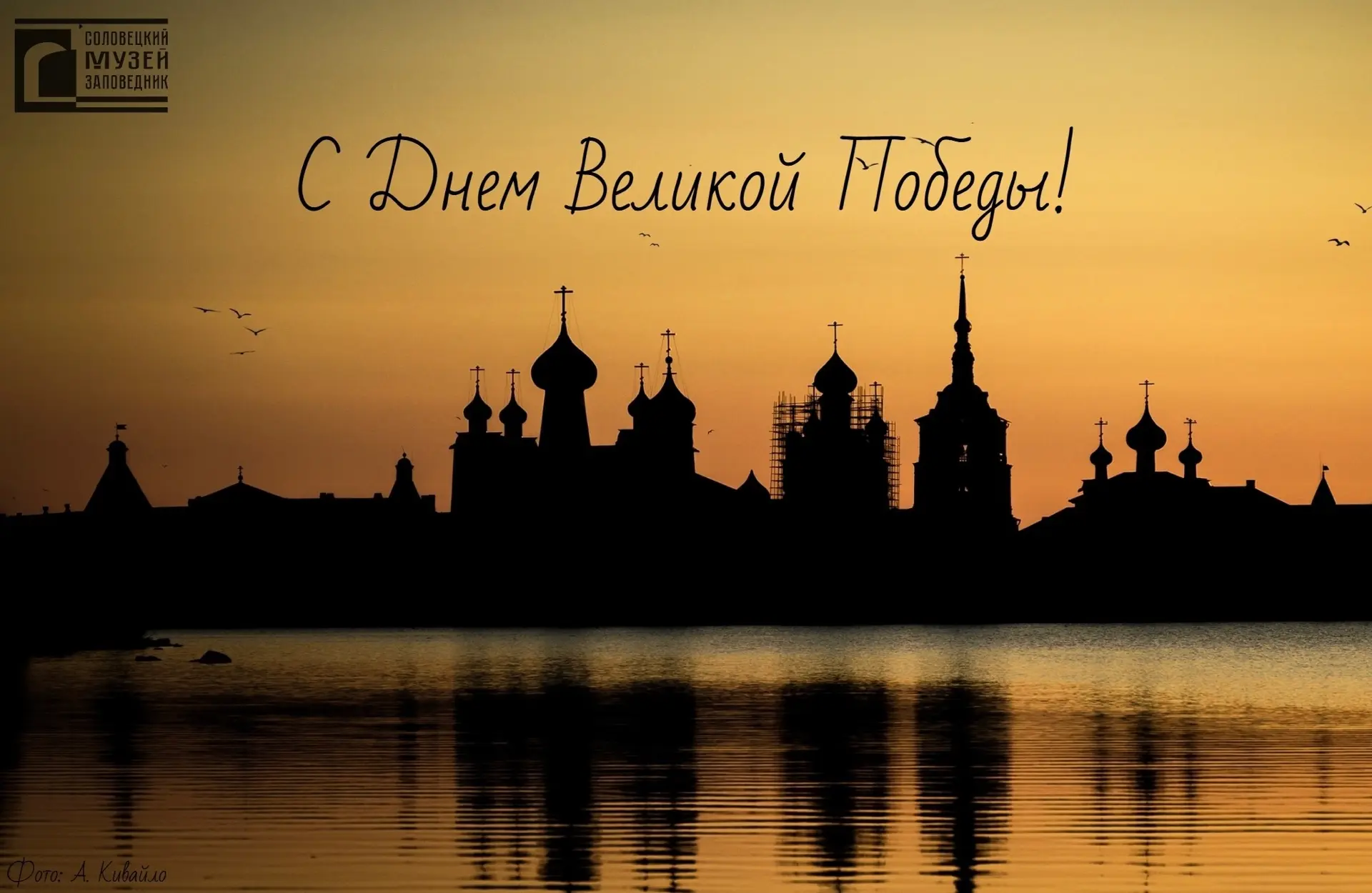 Дорогие друзья! Соловецкий музей-заповедник сердечно поздравляет вас с 81-й годовщиной ...