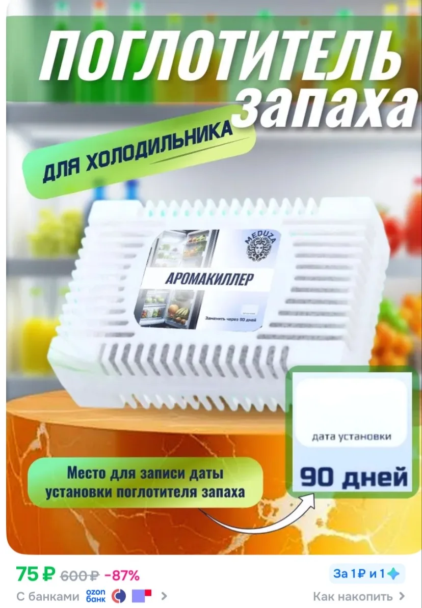 Ссылка на поглотитель воздуха 💕 

Забираем 100 бонусов продавца и списываем за товар ‼️

Реклама. И