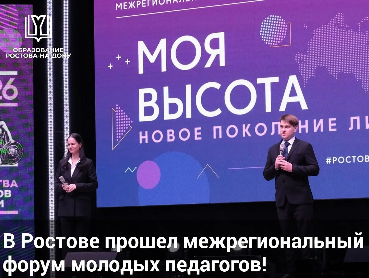 🎉Завершился II Межрегиональный форум молодых педагогов «Моя высота»!  Молодые педагоги нашей школы п