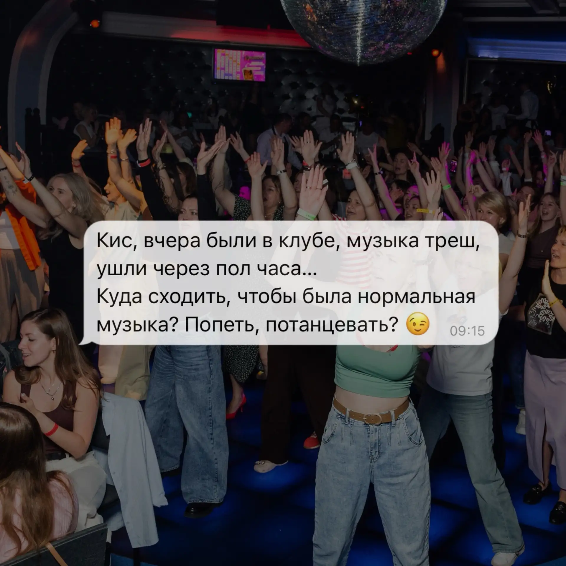 Иногда заходишь в клуб, а там ни одной песни, которую хочется подпевать…