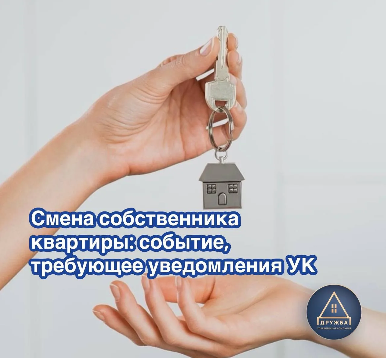 СМЕНА СОБСТВЕННИКА КВАРТИРЫ: важное событие, требующее уведомления управляющей компании...
