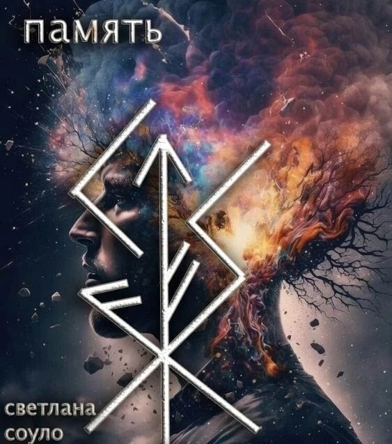 ️ РУНИЧЕСКИЙ СТАВ  "ПАМЯТЬ"