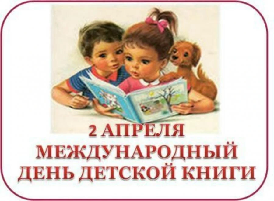 Сегодня — Международный день детской книги! 📚