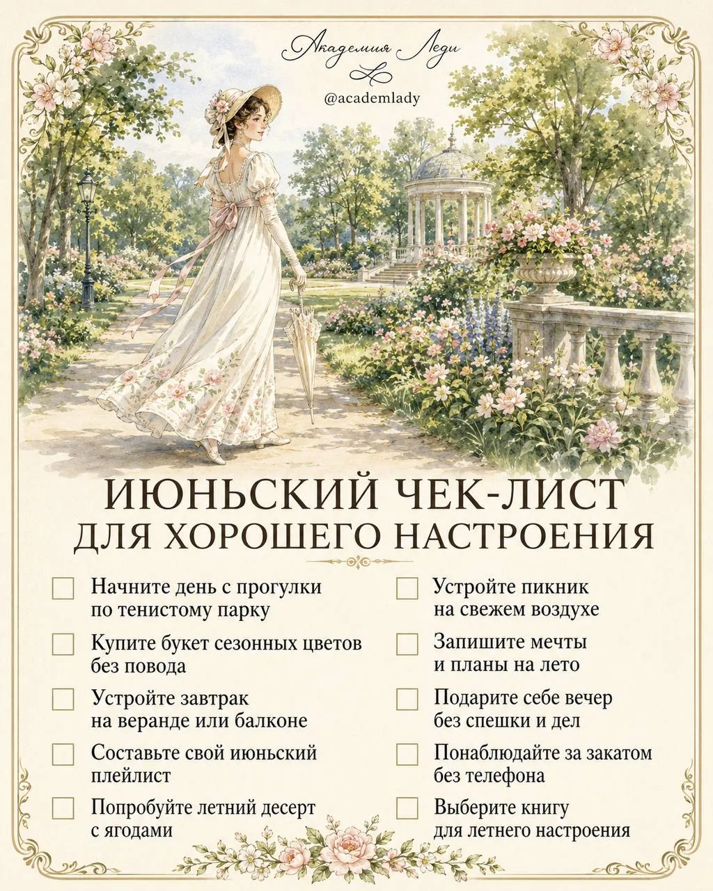 📋☀️ Июньский чек-лист для хорошего настроения