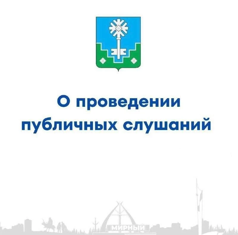 Администрация ГП «Город Мирный» извещает о проведении публичных слушаний по актуализации схемы тепло
