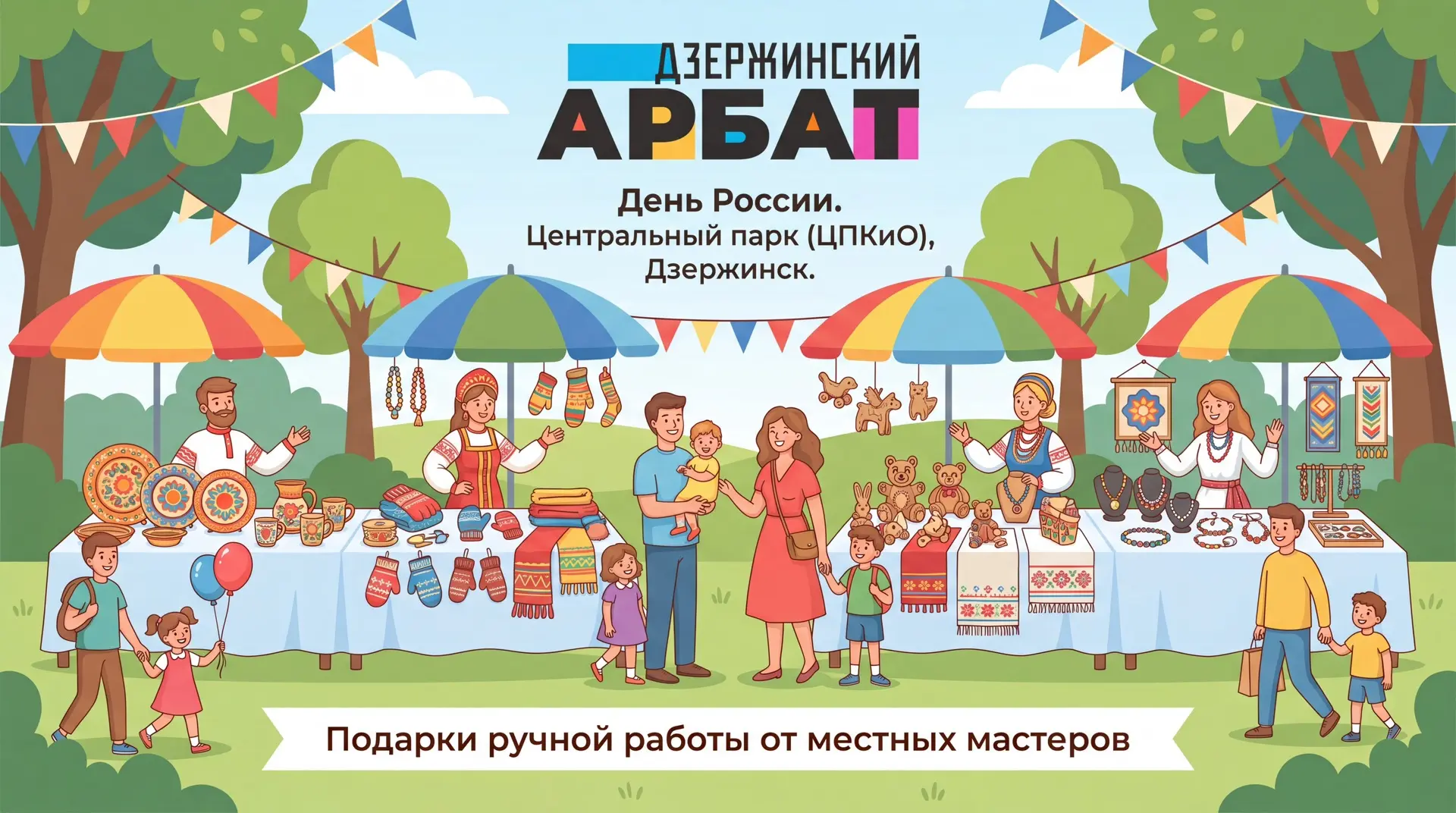 12 июня, в День России, в Центральном парке снова открывается «Дзержинский Арбат».

Керамика, украше