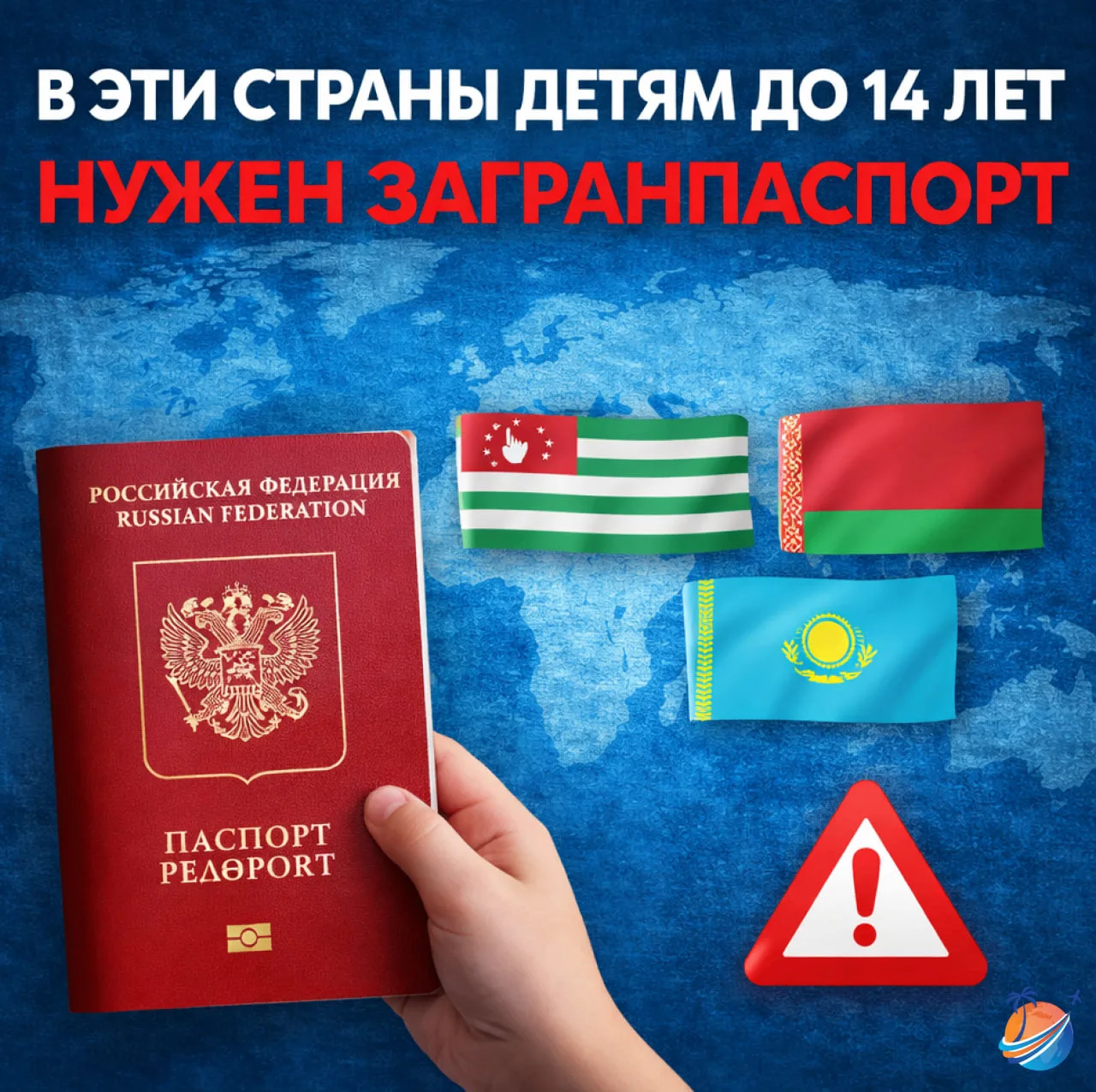 В ЭТИ СТРАНЫ ДЕТЯМ ДО 14 ЛЕТ НУЖЕН ЗАГРАНПАСПОРТ