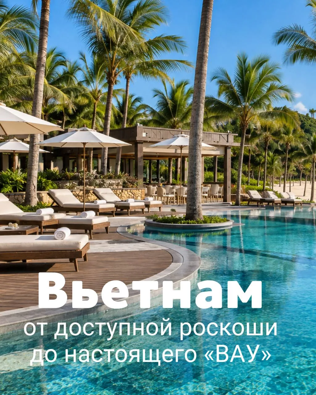 🇻🇳 Вьетнам: от доступной роскоши до настоящего «ВАУ»