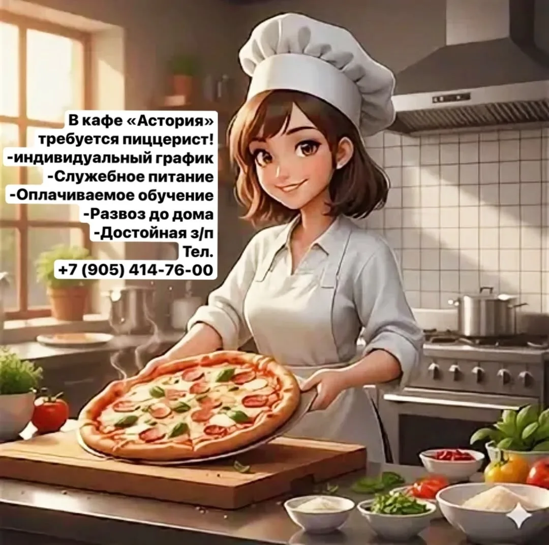 В кафе «Астория» требуется пиццерист!