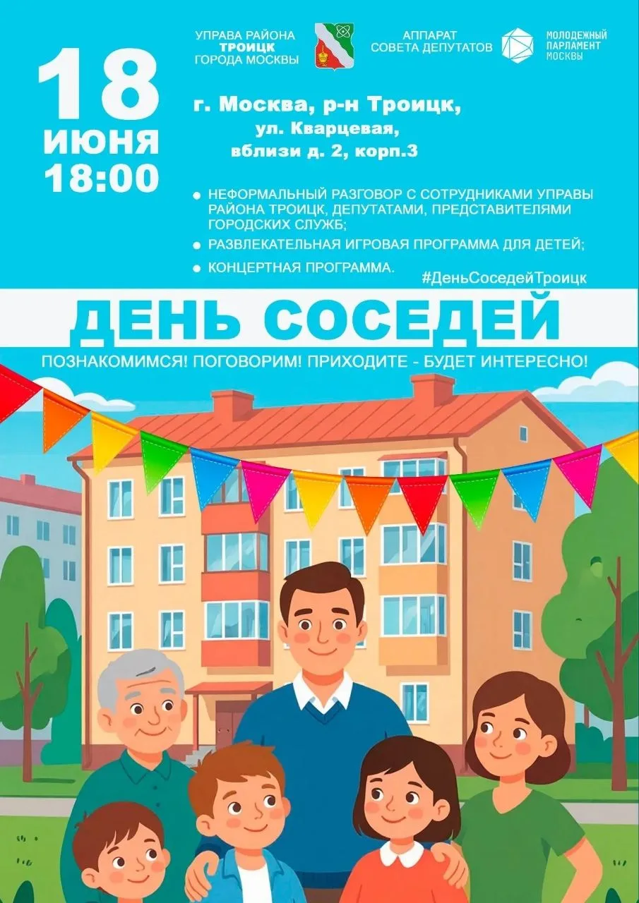 День соседей пройдет в ЖК «Ватутинки Парк»

Жители Кварцевой улицы поучаствуют в дворовом празднике 