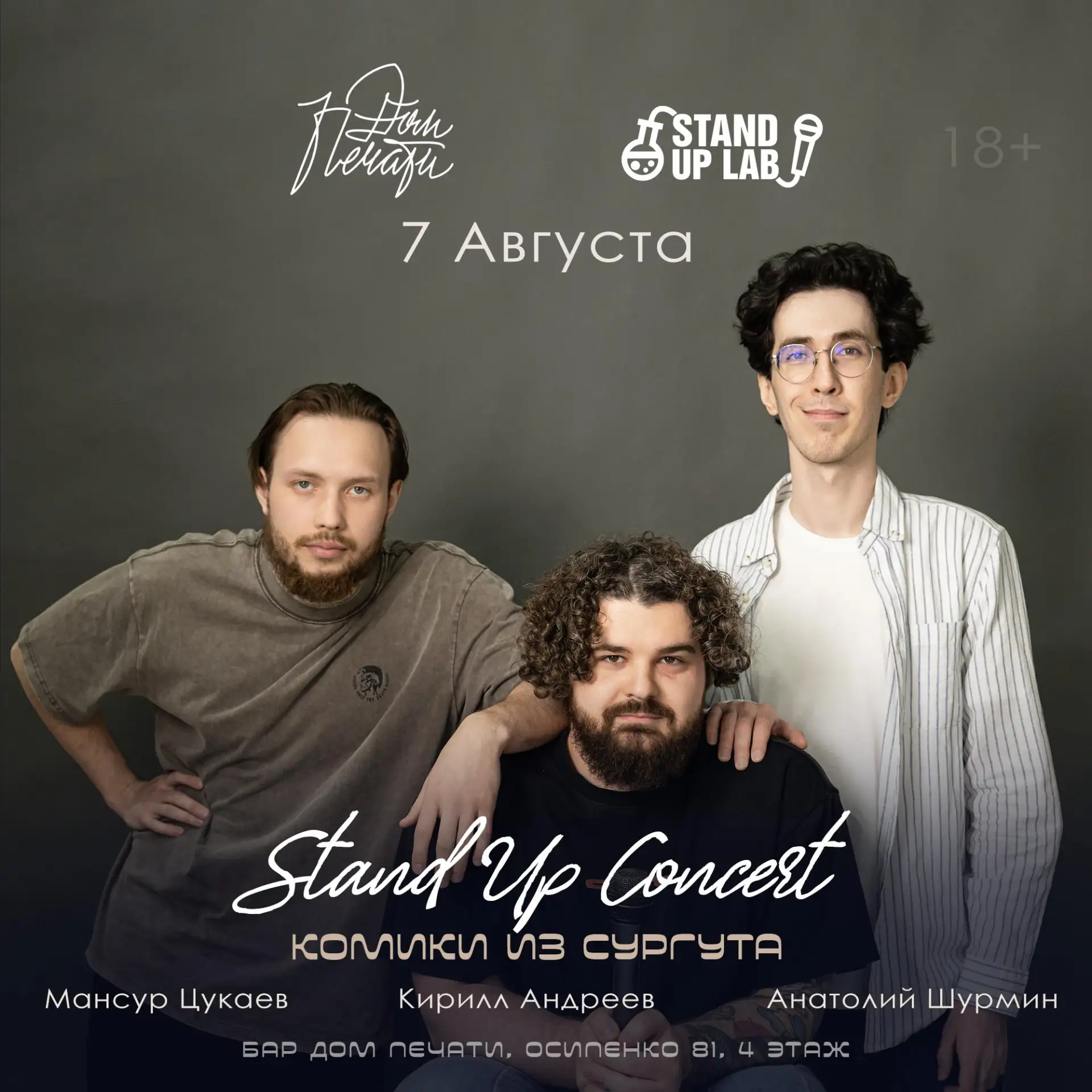 Стендап-концерт комиков из Сургута

⏰7 августа (пт), сбор гостей с 19:30, начал в 20:00
📍Дом печати