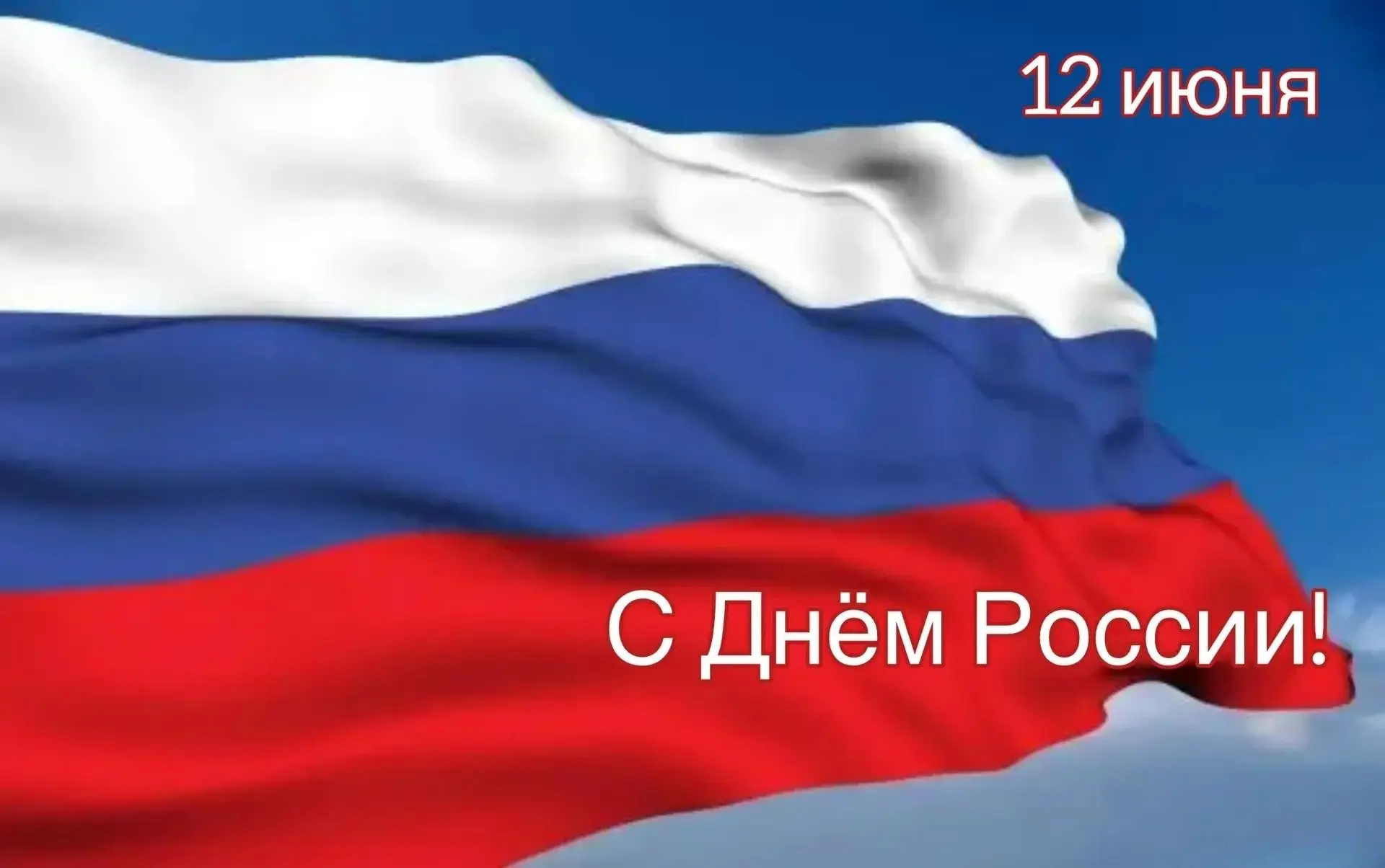 С праздником!
С Днем России!