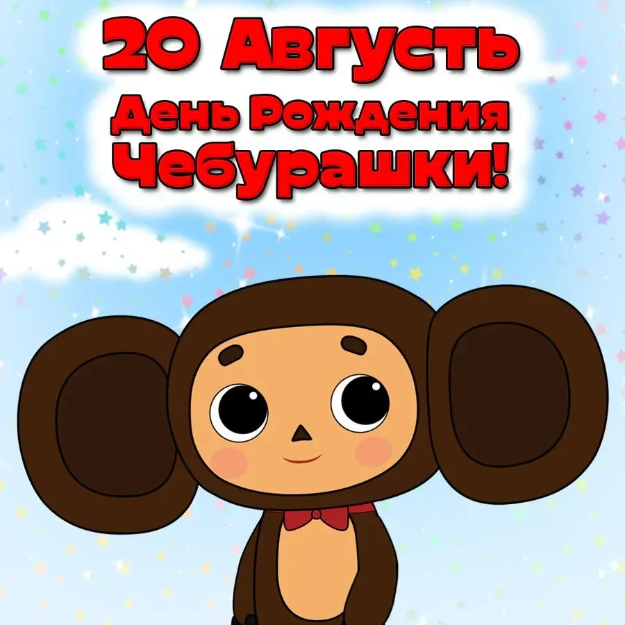 День Чебурашки в детском саду!