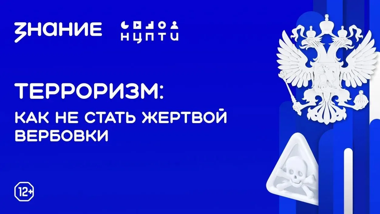 ❗️Терроризм: как не стать жертвой вербовки?