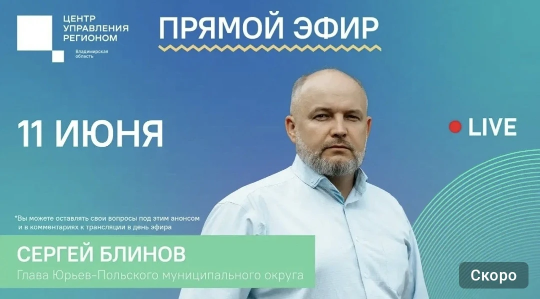 11 июня гостем студии ЦУР станет Сергей Блинов, глава Юрьев-Польского муниципального округа.
В ходе 