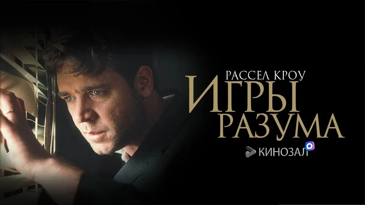 🎥 Игры разума (2001) 🧠