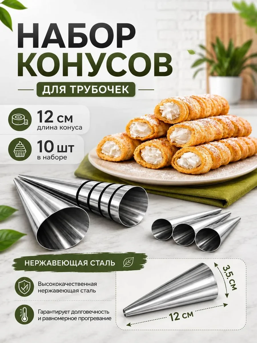 ⚡️ Кулинарные конусы для выпечки рожков и трубочек 10 штук, NIBIONNO