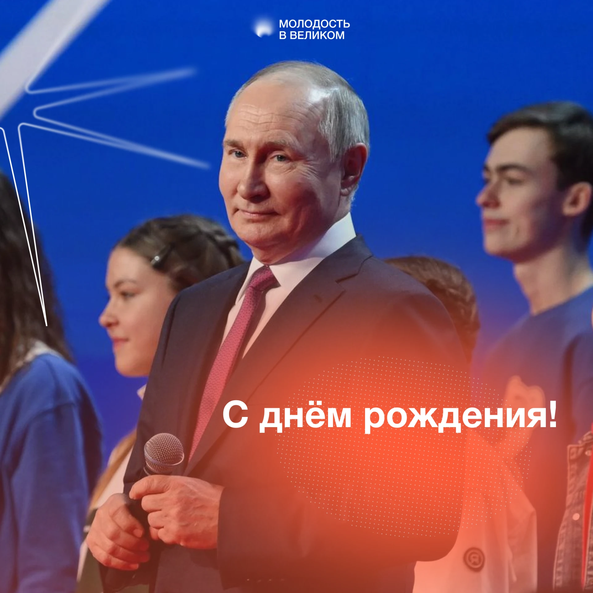 Сегодня день рождения Владимира Путина!
