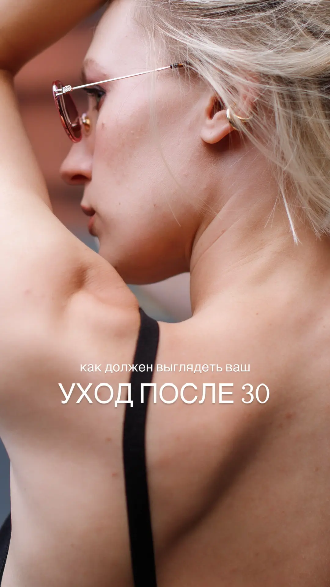 После 30 -  пора заботиться о себе осознанно, без паники, но и без промедлений