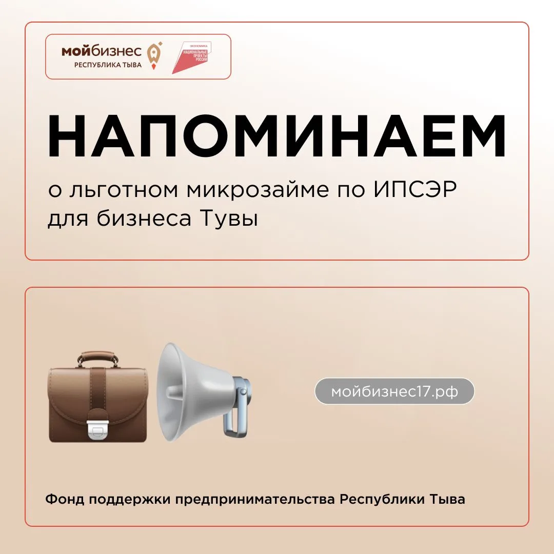 Напоминаем: микрозайм по ИПСЭР - 5 млн ₽ под 3% годовых для бизнеса Тувы