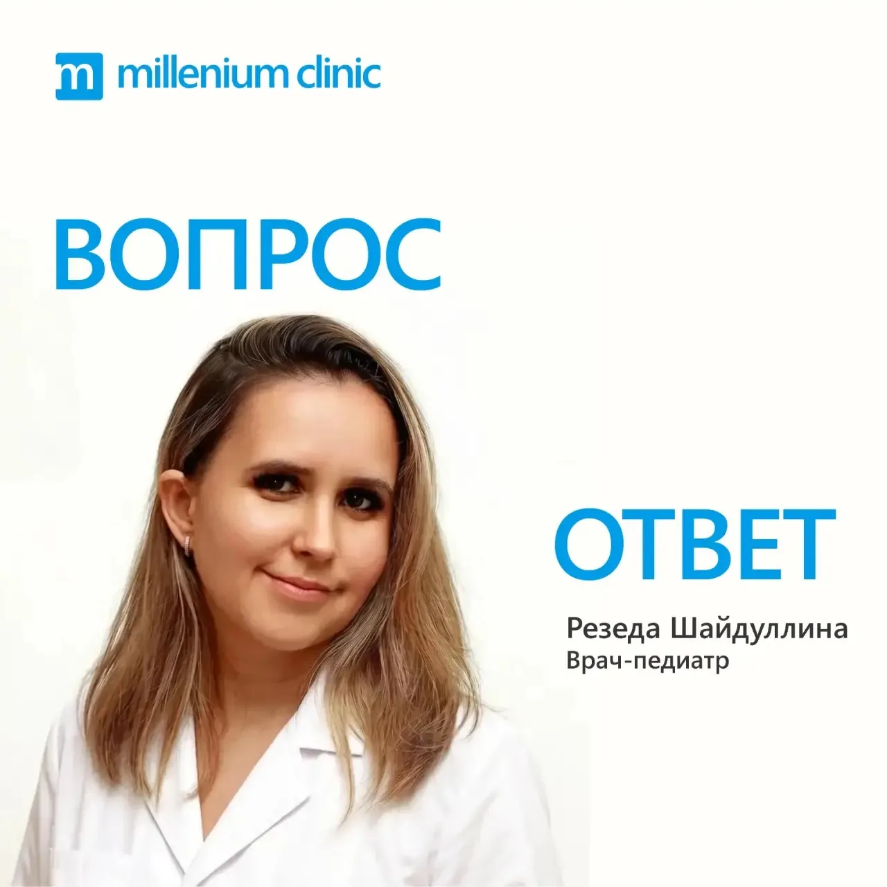 Сегодня в течение дня на ваши вопросы будет отвечать педиатр Millenium clinic Резеда Ша...