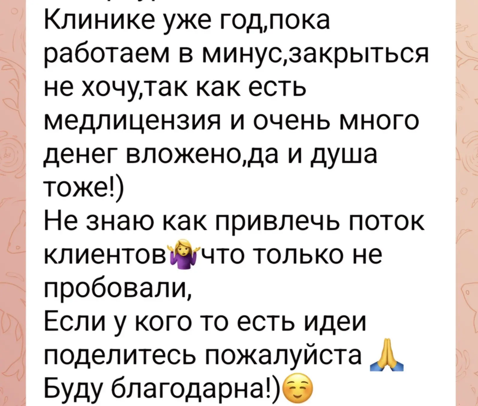 В чате владельцев клиник сегодня увидела сообщение. Практически крик души: