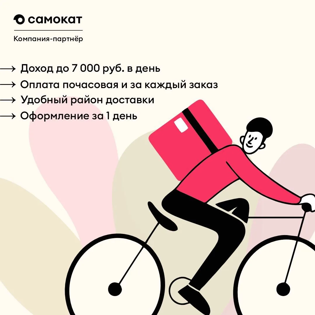 Работа курьером, которая подстраивается под тебя 😎

Устали от жёсткого графика и сложностей? 
Мы по