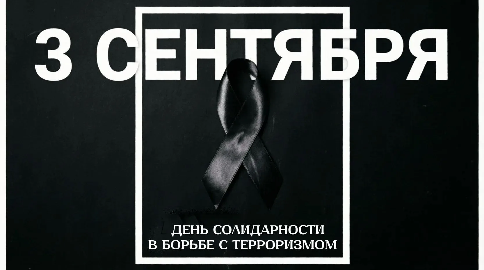 🕯 3 сентября — День солидарности в борьбе с терроризмом
