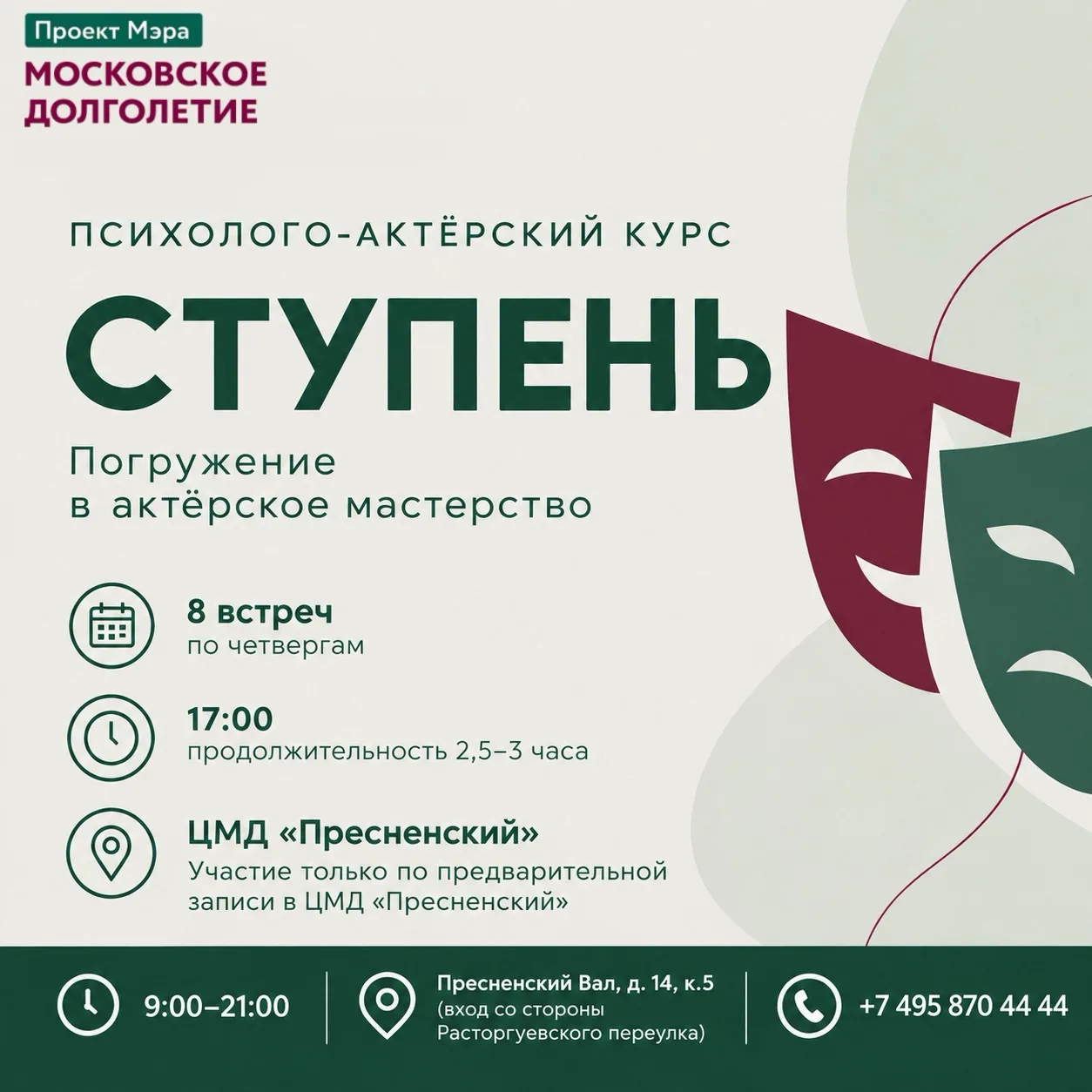 🎭 ОБЪЯВЛЯЕТСЯ НАБОР НА ДВУХМЕСЯЧНЫЙ КОМПЛЕКСНЫЙ ПСИХОЛОГО-АКТЁРСКИЙ КУРС «СТУПЕНЬ»