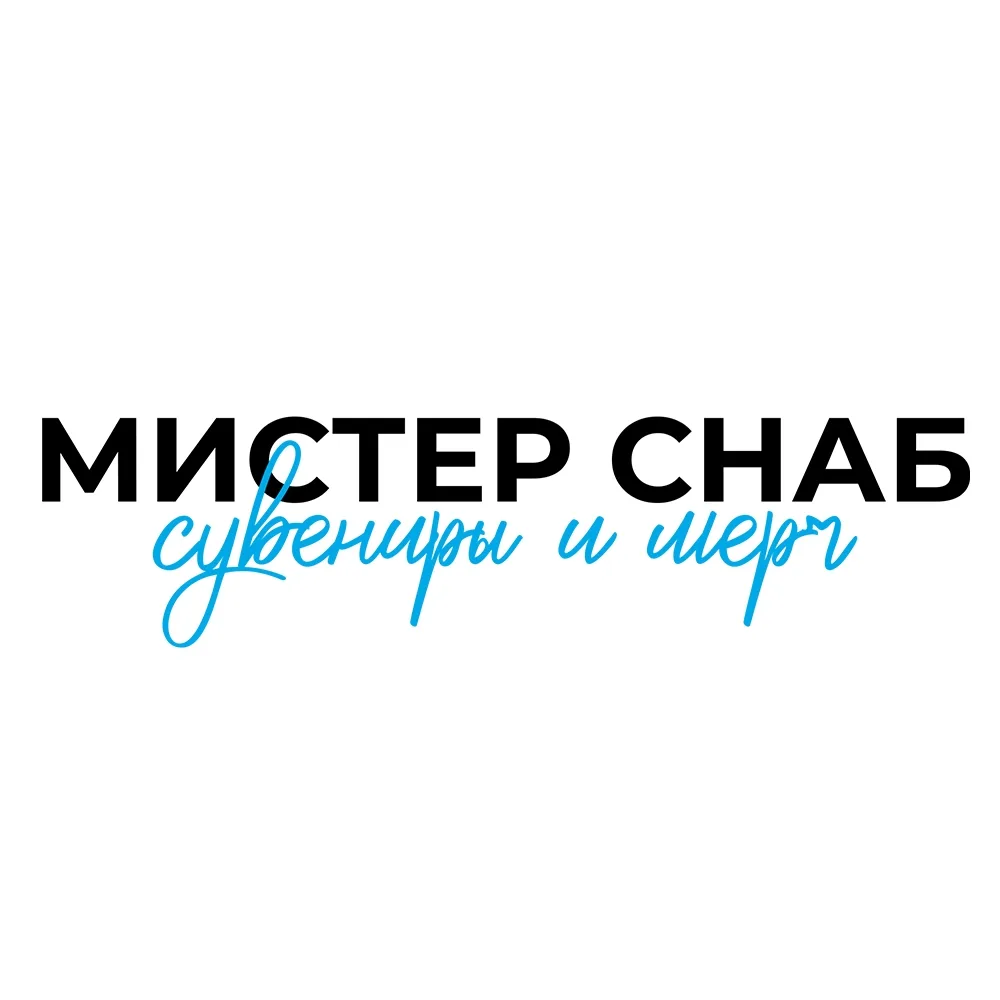 💼 Корпоративные подарки, мерч и промопродукция от «МИСТЕР СНАБ»!