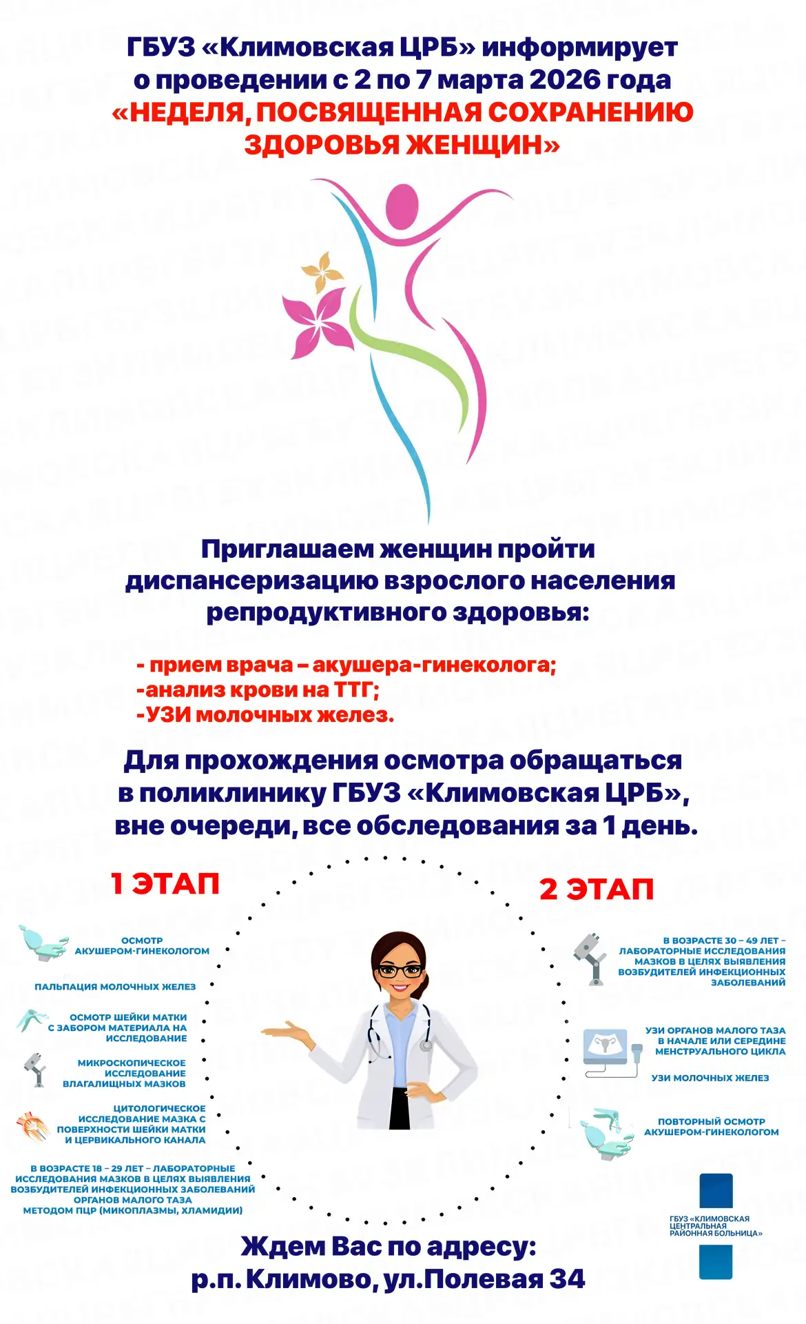 "Неделя, посвященная сохранению здоровья женщин"