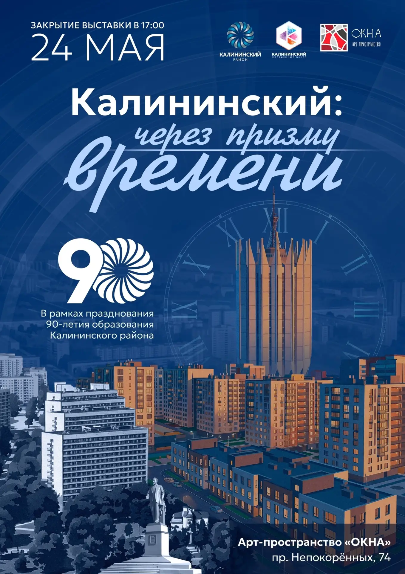 ✨ Приглашаем на закрытие выставки «Калининский: через призму времени».