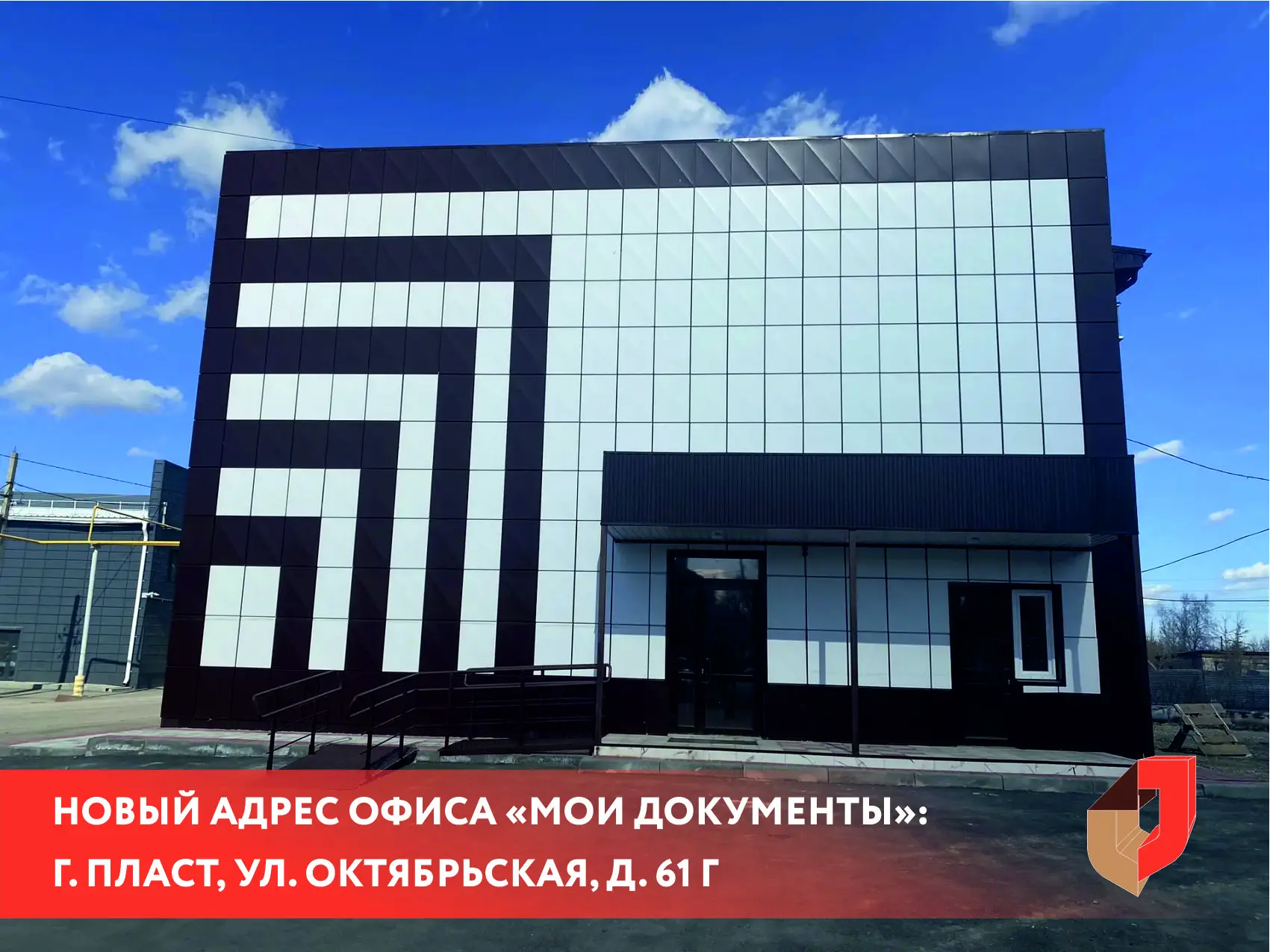 Важная новость для жителей Пласта!  Офис «Мои документы» переезжает! 🏢✨  Уже с 14 апреля 2026 года п