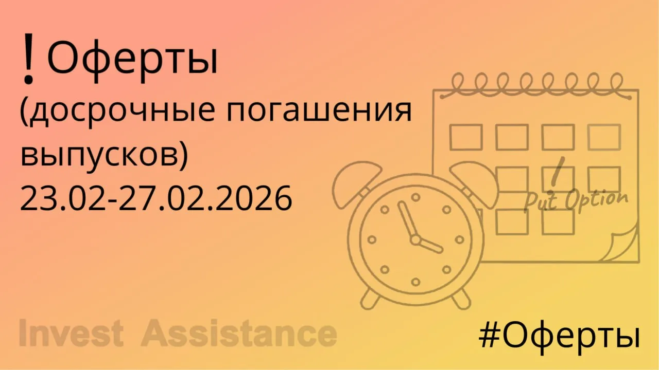 ❗️Оферты по облигациям, НЕ ПРОПУСТИТЕ❗️- Коллеги публикуем информацию о предстоящих офертах, период 