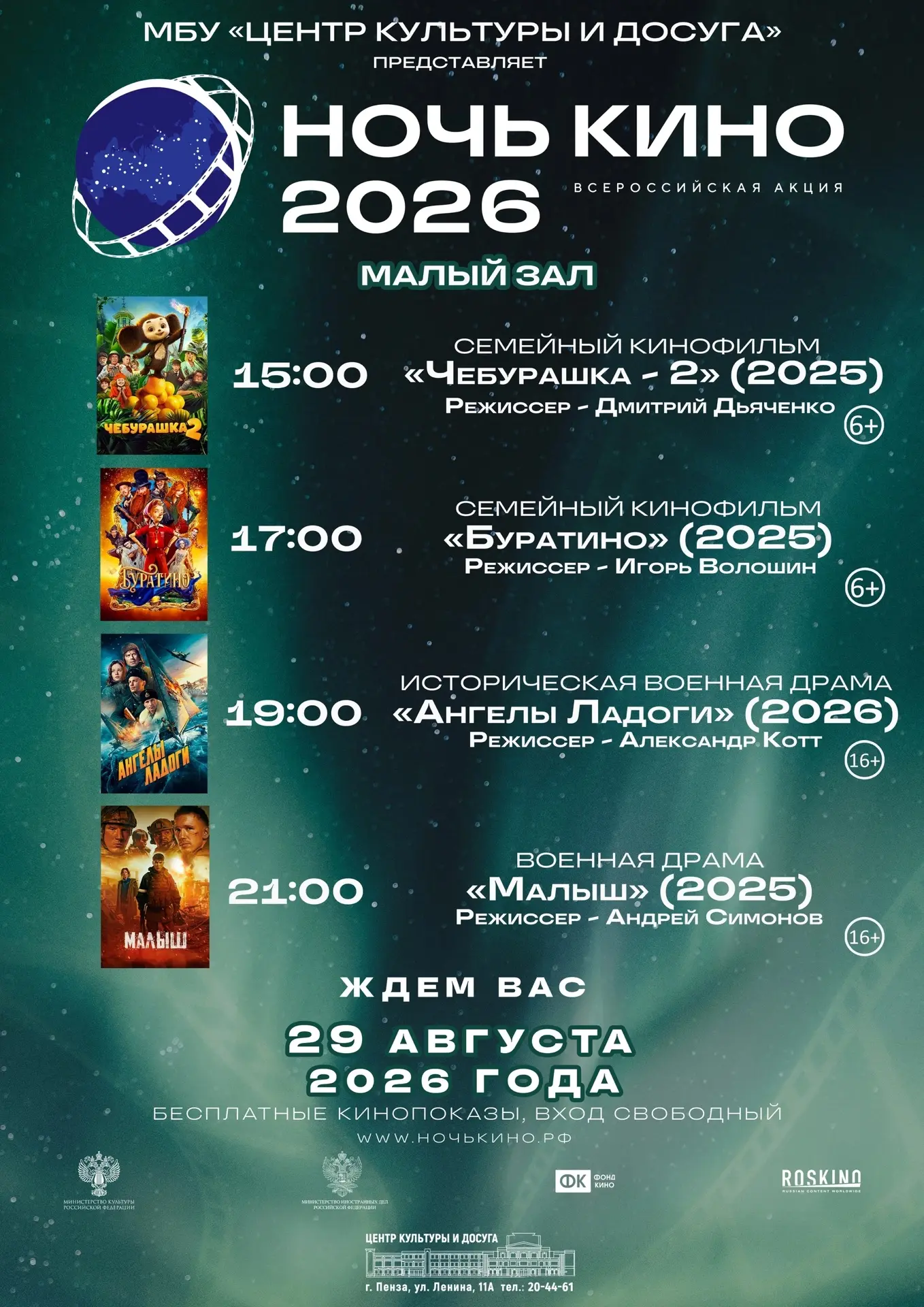 XXI Всероссийская акция «Ночь кино»